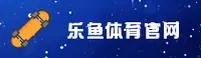 乐鱼官网 - 登录入口